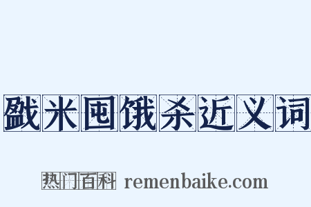 戤米囤饿杀近义词是什么意思的图片